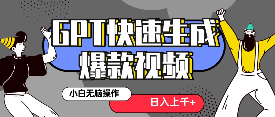 （8386期）真正风口项目！最新抖音GPT 3分钟生成一个热门爆款视频，保姆级教程-东升网创