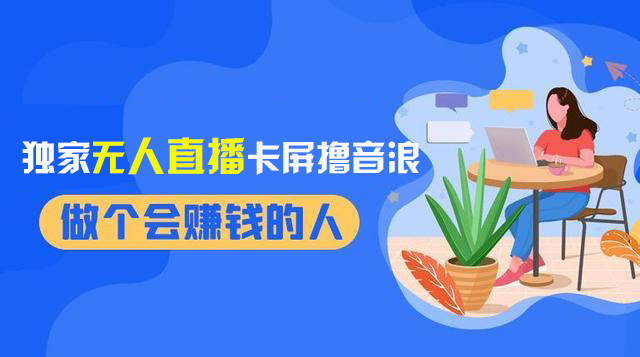 （8385期）2024独家无人直播卡屏撸音浪，12月新出教程，收益稳定，无需看守 日入1000+-东升网创