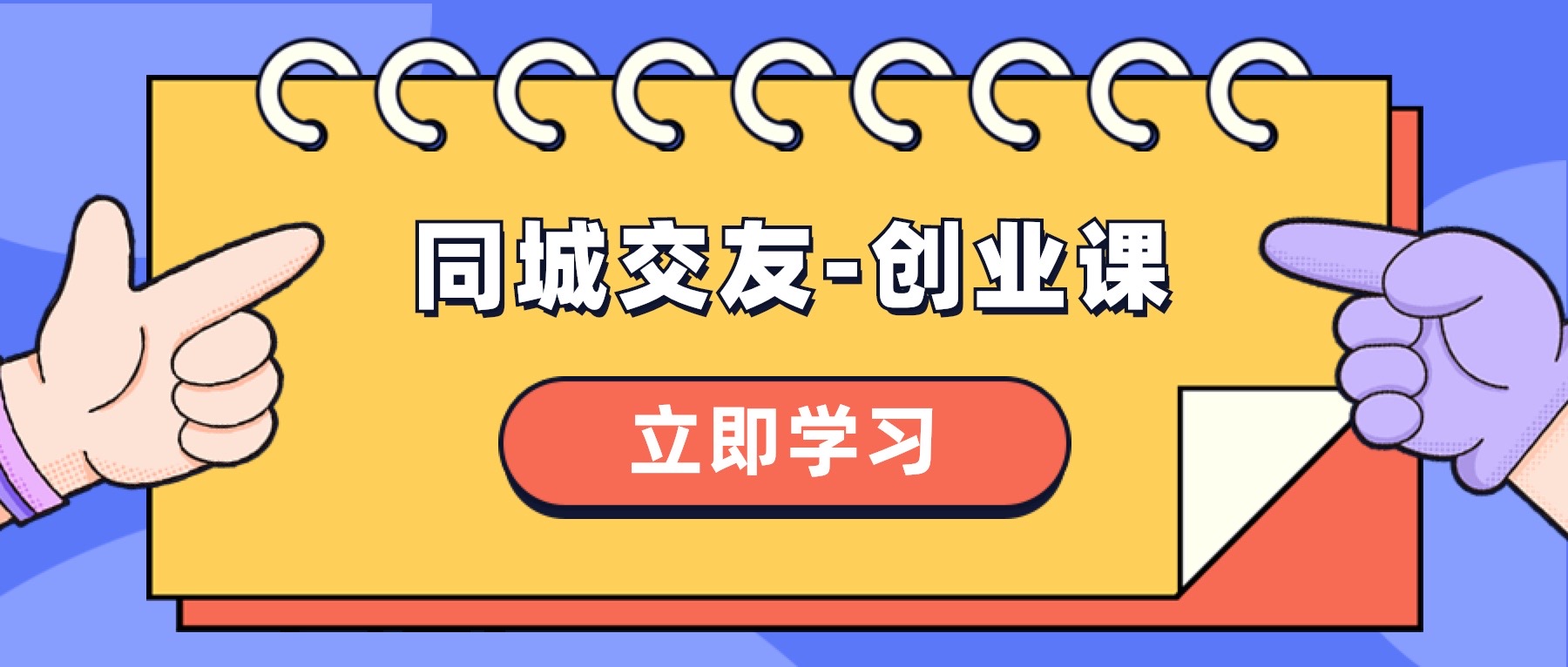 （8379期）同城交友-创业课，和你分享如何在你的城市，进行一场同城交友-创业-东升网创