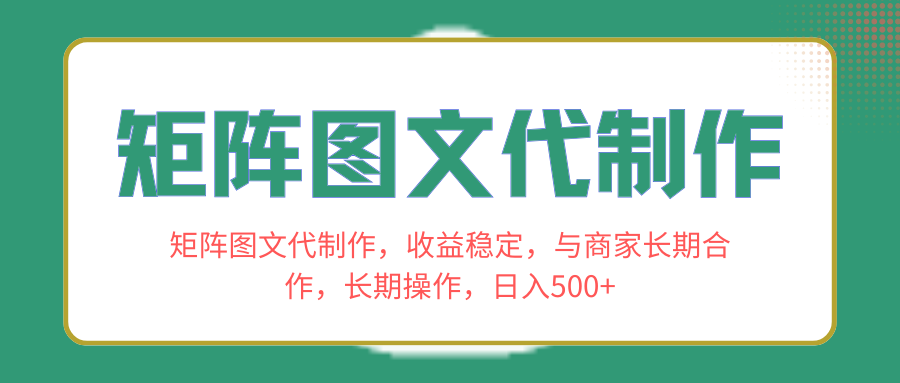 （8374期）矩阵图文代制作，收益稳定，与商家长期合作，长期操作，日入500+-东升网创