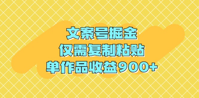 （9397期）文案号掘金，仅需复制粘贴，单作品收益900+-东升网创
