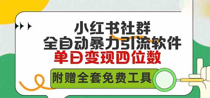 （9615期）小红薯社群全自动无脑暴力截流，日引500+精准创业粉，单日稳入四位数附…-东升网创