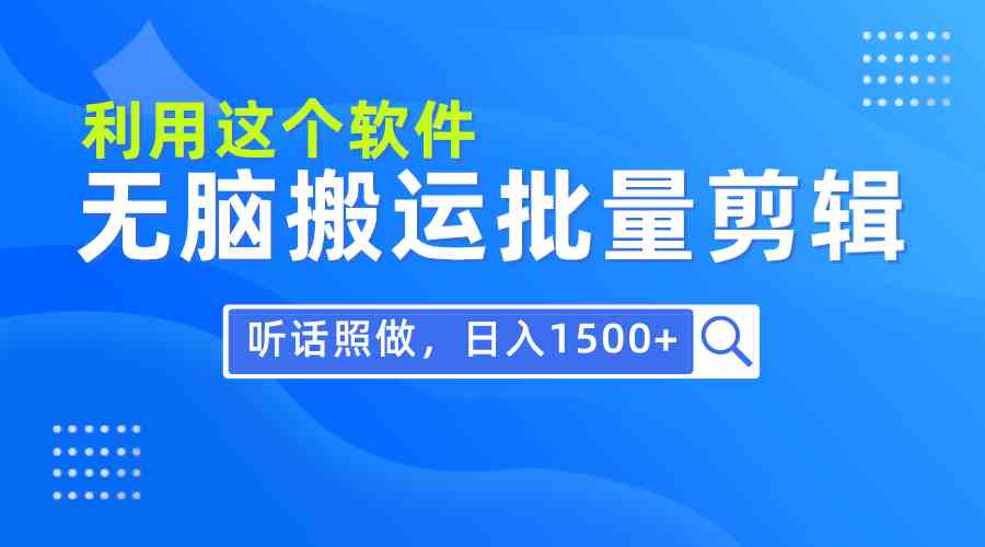 （9614期）每天30分钟，0基础用软件无脑搬运批量剪辑，只需听话照做日入1500+-东升网创