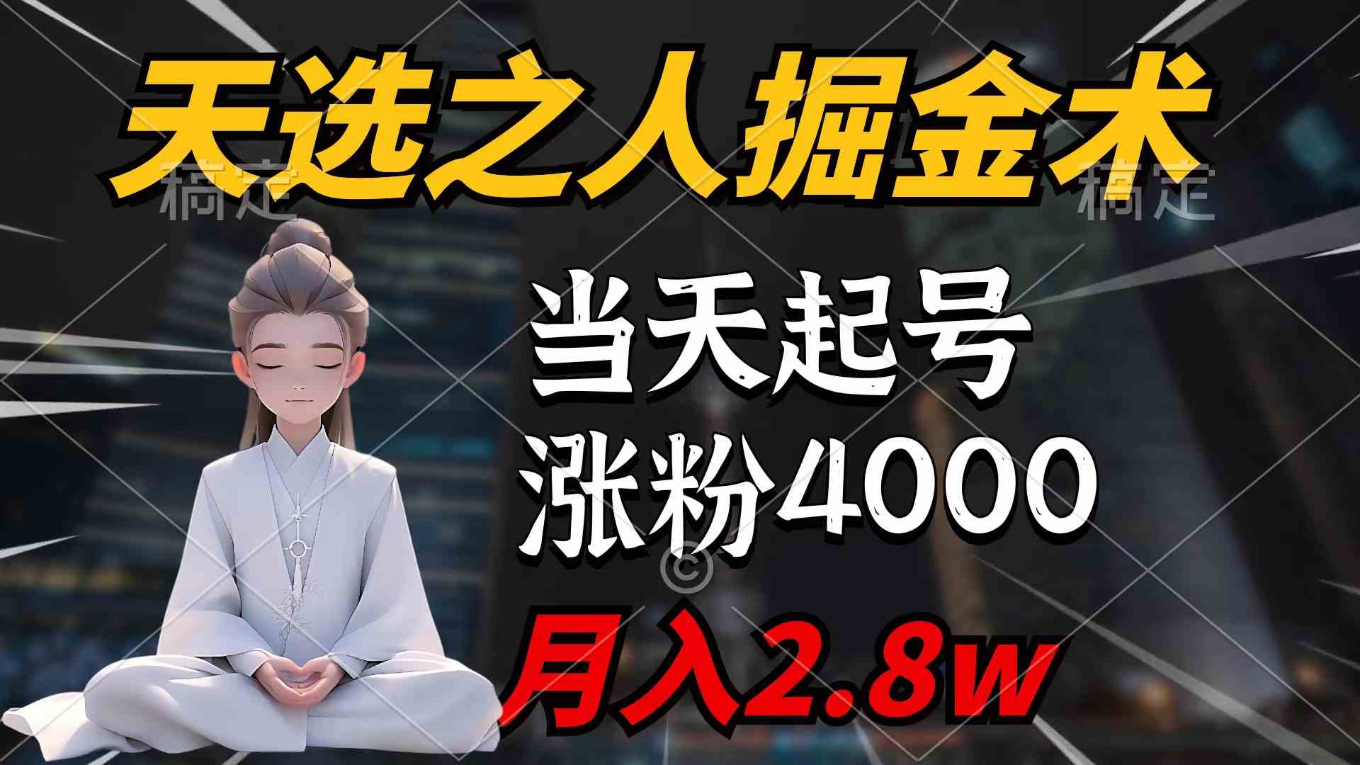 （9613期）天选之人掘金术，当天起号，7条作品涨粉4000+，单月变现2.8w天选之人掘…-东升网创
