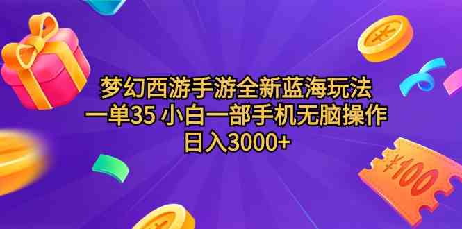 （9612期）梦幻西游手游全新蓝海玩法 一单35 小白一部手机无脑操作 日入3000+轻轻…-东升网创