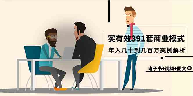 （9607期）真实有效391套商业模式，年入几十到几百万案例解析（电子书+视频+图文）-东升网创