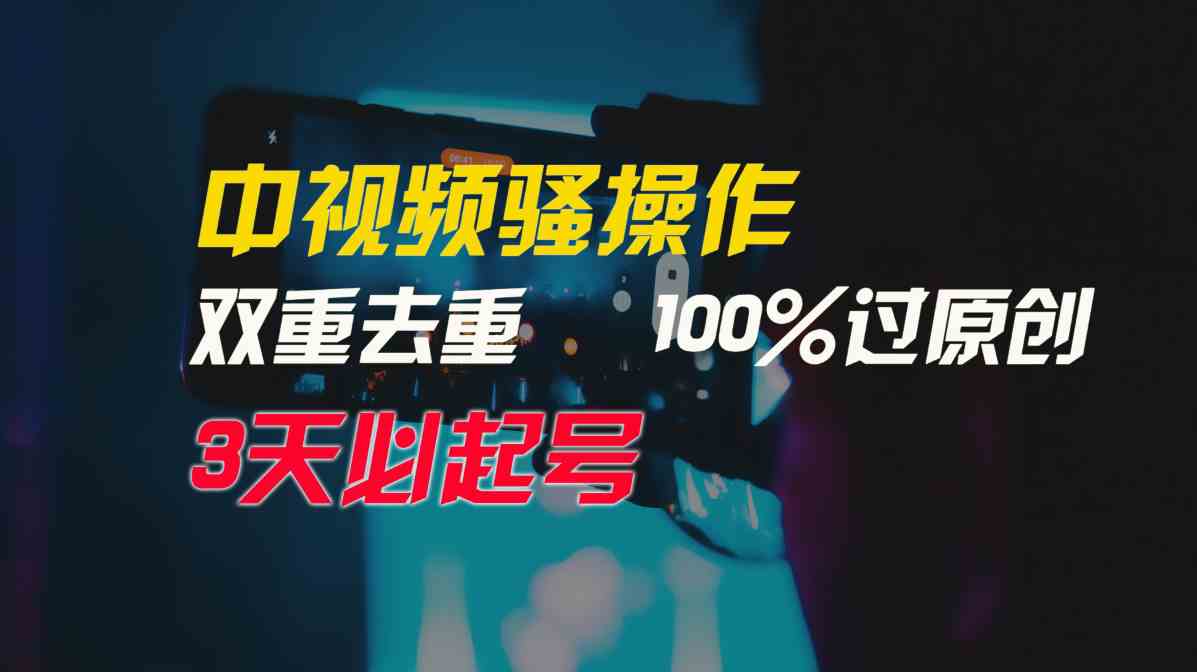 （9649期）中视频骚操作，双重去重100%过原创，3天比必起号，简单无脑，月入3W+-东升网创