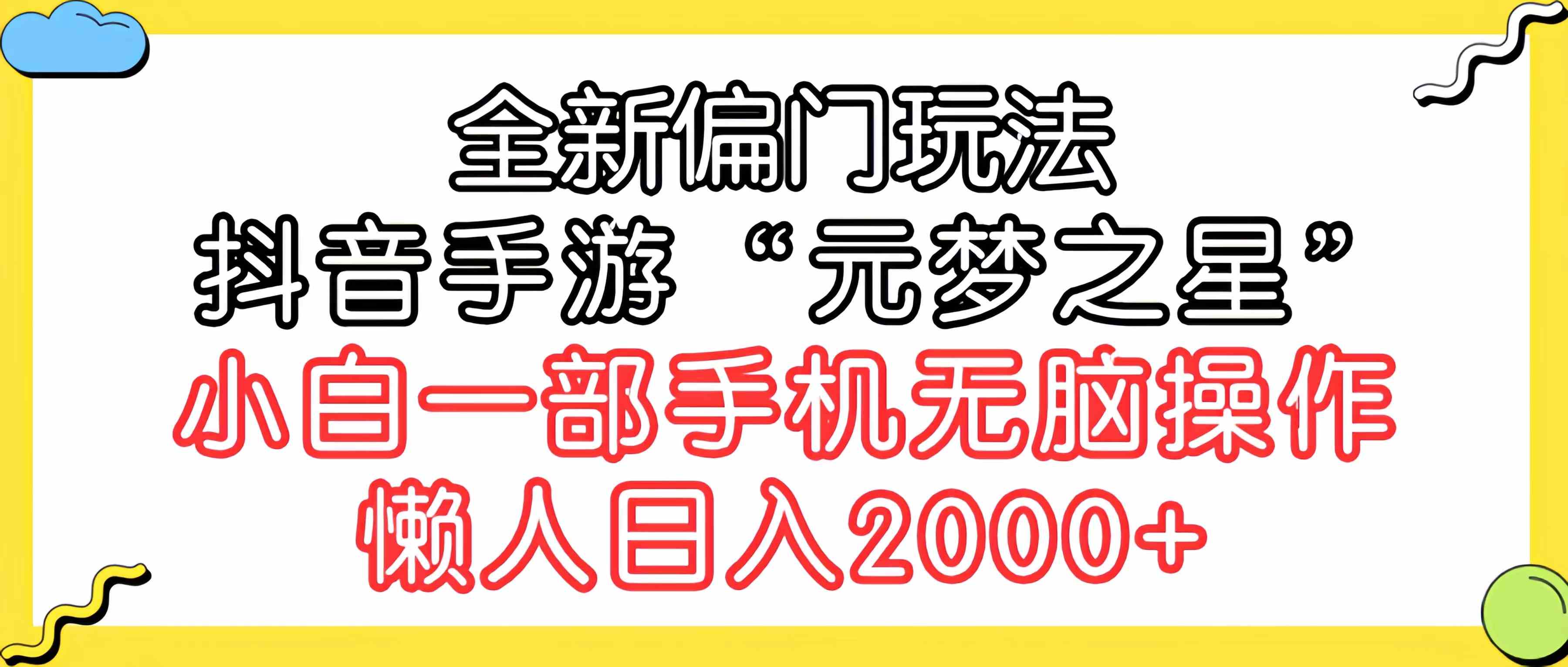 （9642期）全新偏门玩法，抖音手游“元梦之星”小白一部手机无脑操作，懒人日入2000+-东升网创