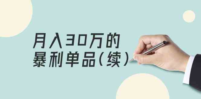 （9631期）某公众号付费文章《月入30万的暴利单品(续)》客单价三四千，非常暴利-东升网创