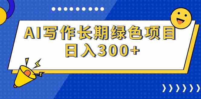 （9677期）AI写作长期绿色项目 日入300+-东升网创