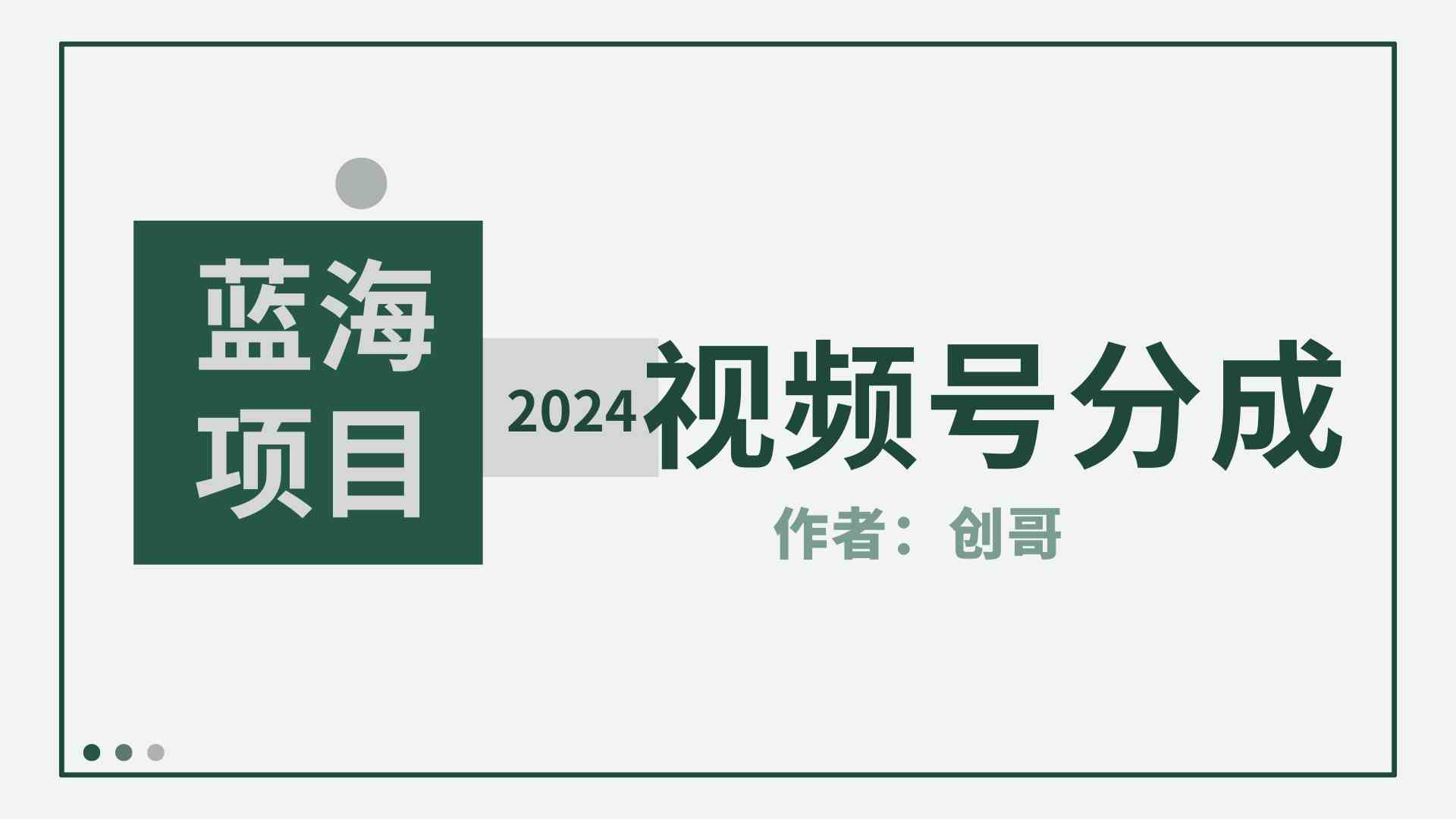 （9676期）【蓝海项目】2024年视频号分成计划，快速开分成，日爆单8000+，附玩法教程-东升网创