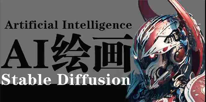 （9675期）AI绘画 Stable Diffusion 商业设计，小白也可以掌握SD使用-东升网创