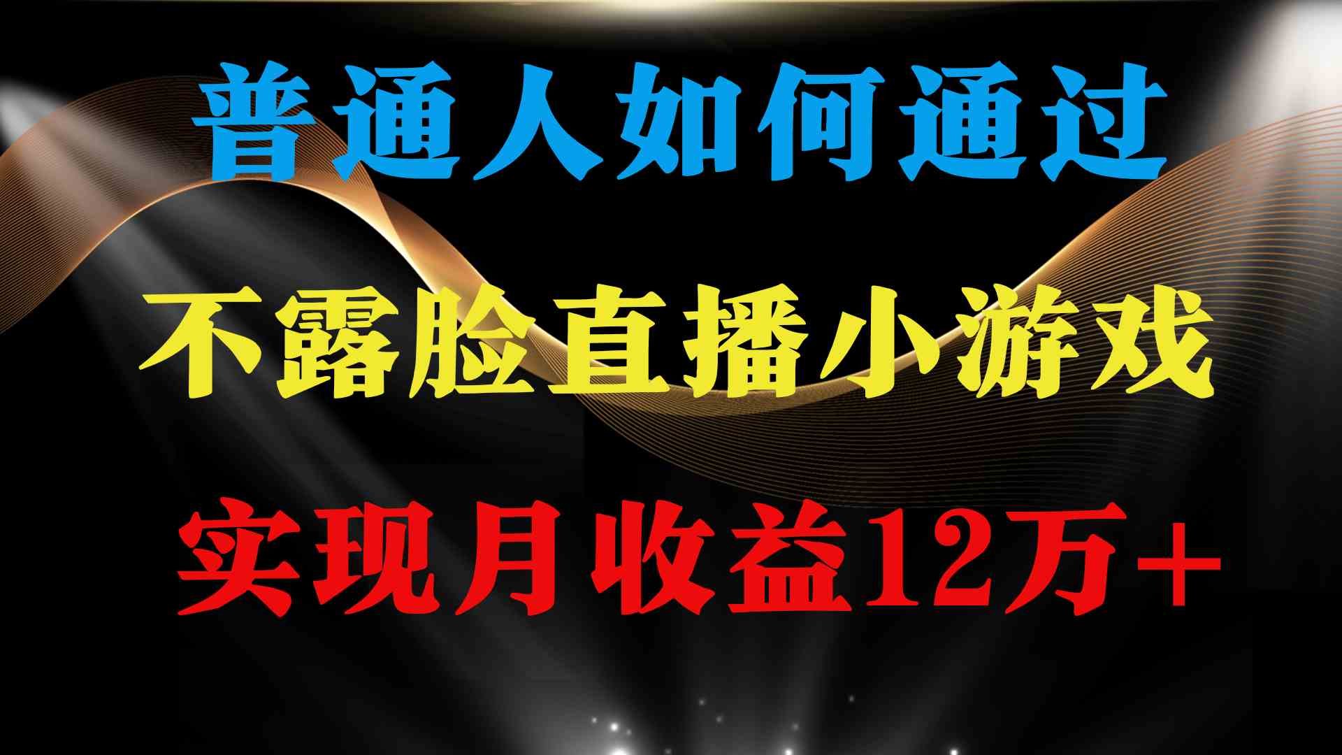 （9661期）普通人逆袭项目 月收益12万+不用露脸只说话直播找茬类小游戏 收益非常稳定-东升网创