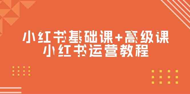 （9660期）小红书基础课+高级课-小红书运营教程（53节视频课）-东升网创