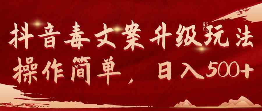 （9655期）抖音毒文案升级玩法，操作简单，日入500+-东升网创
