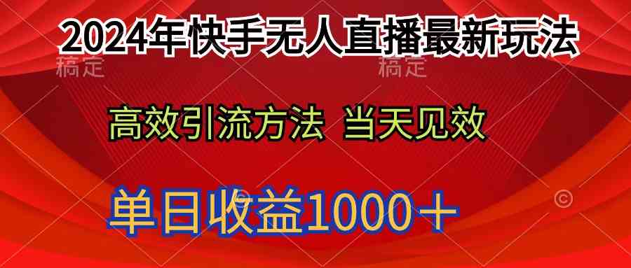 （9703期）2024年快手无人直播最新玩法轻松日入1000＋-东升网创