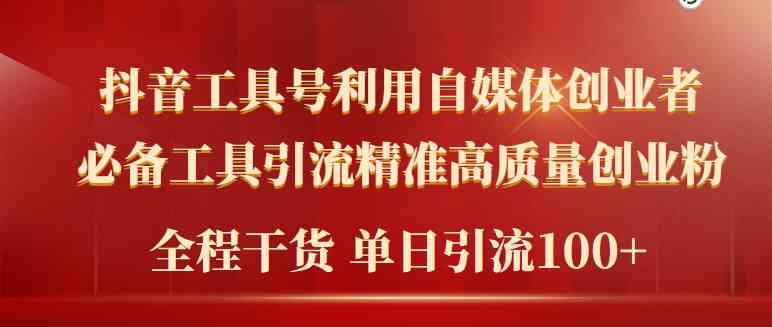 （9698期）2024年最新工具号引流精准高质量自媒体创业粉，全程干货日引流轻松100+-东升网创