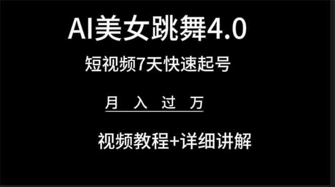 （9697期）AI美女视频跳舞4.0版本，七天短视频快速起号变现，月入过万（教程+软件）-东升网创