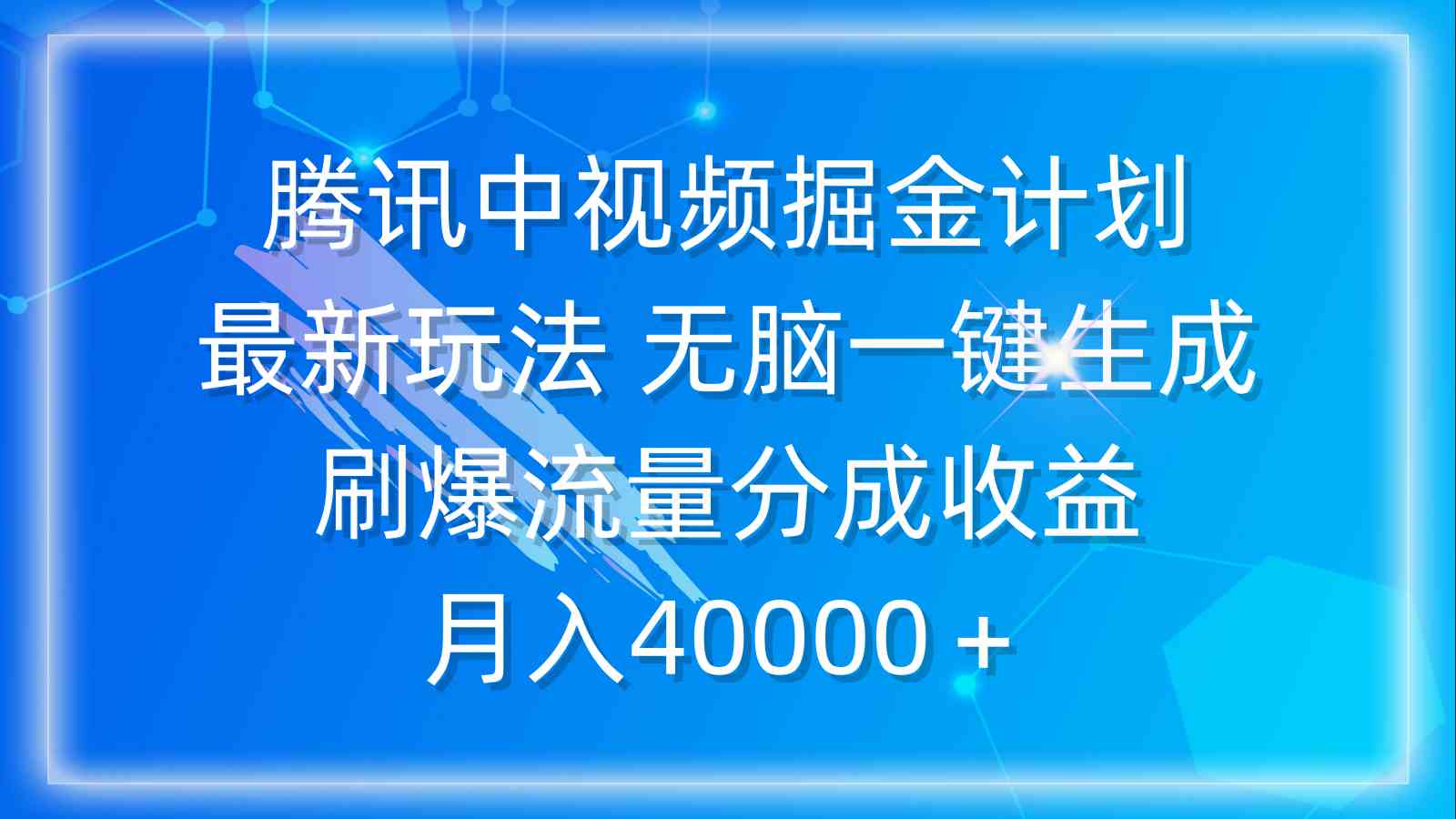（9690期）腾讯中视频掘金计划，最新玩法 无脑一键生成 刷爆流量分成收益 月入40000＋-东升网创