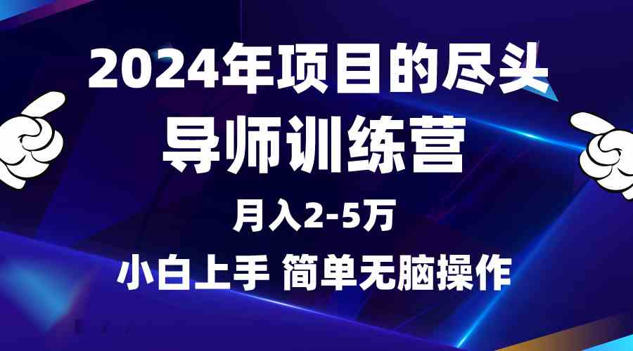 （9691期）2024年做项目的尽头是导师训练营，互联网最牛逼的项目没有之一，月入3-5…-东升网创