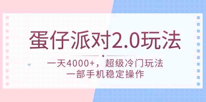 （9685期）蛋仔派对 2.0玩法，一天4000+，超级冷门玩法，一部手机稳定操作-东升网创