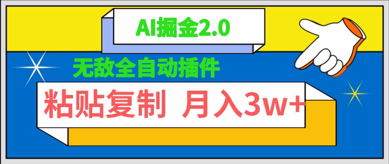 （9681期）无敌全自动插件！AI掘金2.0，粘贴复制矩阵操作，月入3W+-东升网创