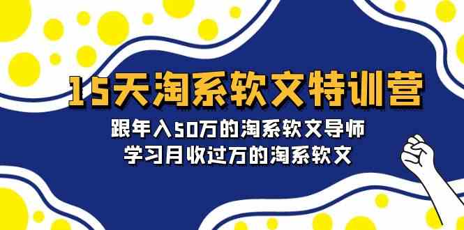 （9756期）15天-淘系软文特训营：跟年入50万的淘系软文导师，学习月收过万的淘系软文-东升网创