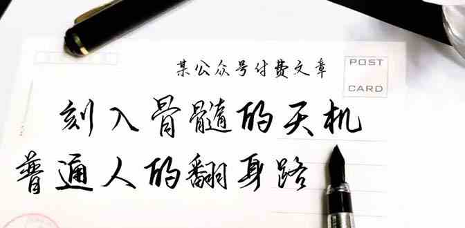 （9807期）某公众号付费文章：刻入骨髓的天机，揭露“普通人的翻身路” 这件通天大事-东升网创