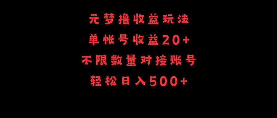 （9805期）元梦撸收益玩法，单号收益20+，不限数量，对接账号，轻松日入500+-东升网创