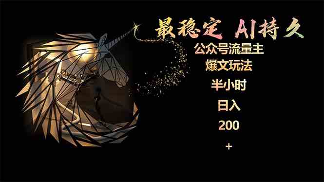 （9803期）最稳定版公众号流量主AI持久爆文玩法 小白轻松掌握 2个月实测半小时日入200-东升网创