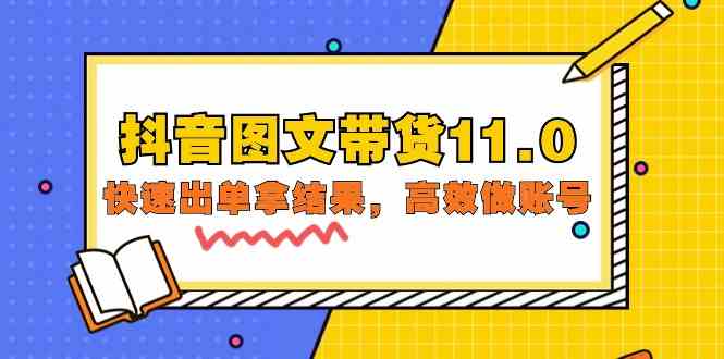 （9802期）抖音图文带货11.0，快速出单拿结果，高效做账号（基础课+精英课=92节）-东升网创