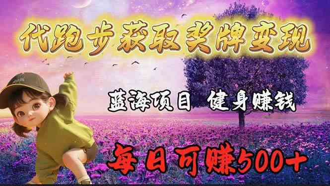 （9793期）蓝海奖牌代跑步业务，轻松日赚300+-东升网创