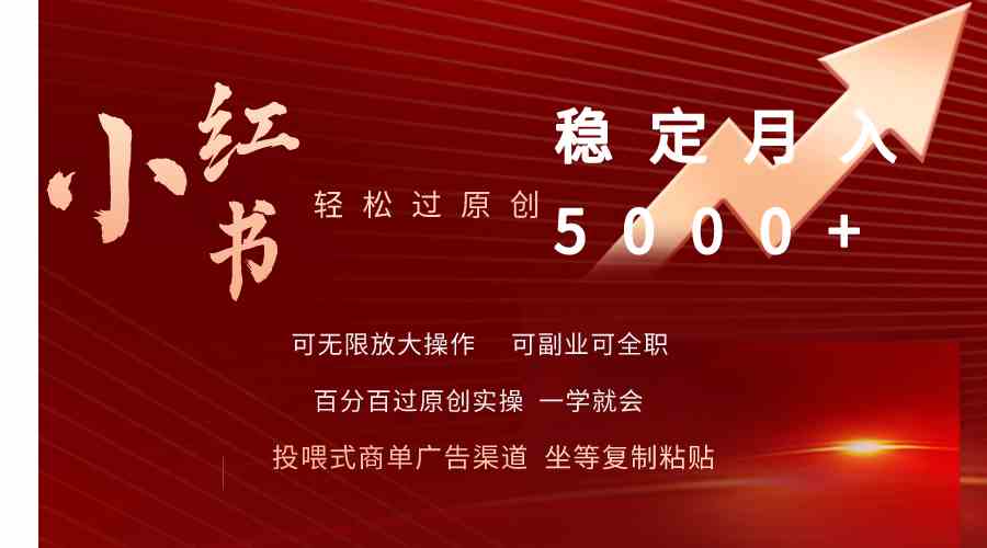 （9792期）小红书轻松过原创稳定月入5000+-东升网创