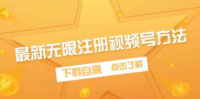 （9719期）最新无限注册视频号方法，下载自测-东升网创