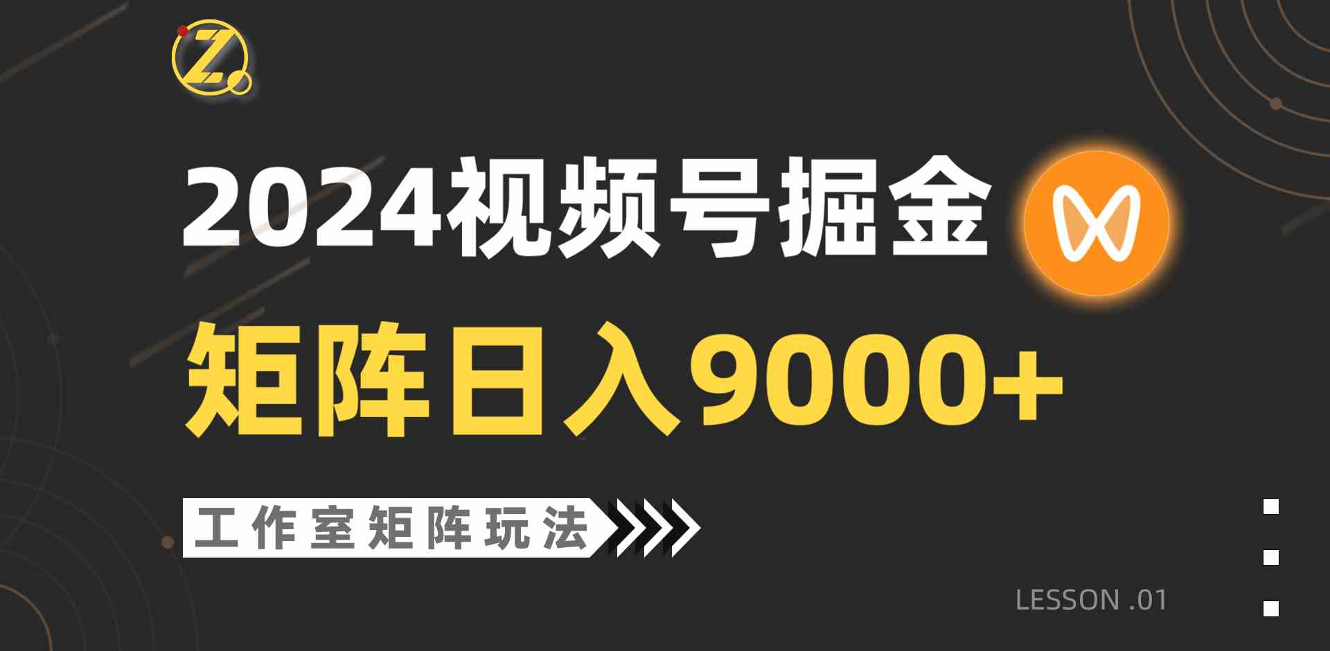 （9709期）【蓝海项目】2024视频号自然流带货，工作室落地玩法，单个直播间日入9000+-东升网创
