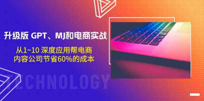 （9707期）升级版 GPT、MJ和电商实战，从1~10 深度应用帮电商、内容公司节省60%的成本-东升网创