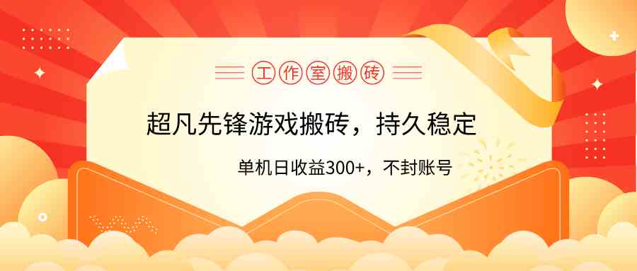（9785期）工作室超凡先锋游戏搬砖，单机日收益300+！零风控！-东升网创