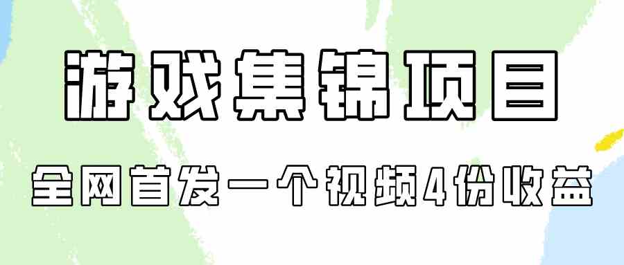 （9775期）游戏集锦项目拆解，全网首发一个视频变现四份收益-东升网创