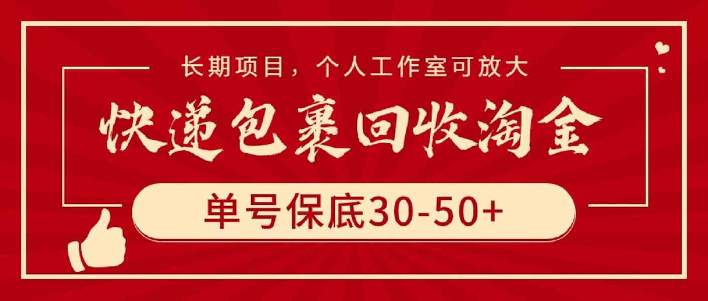 （9736期）快递包裹回收淘金，单号保底30-50+，长期项目，个人工作室可放大-东升网创