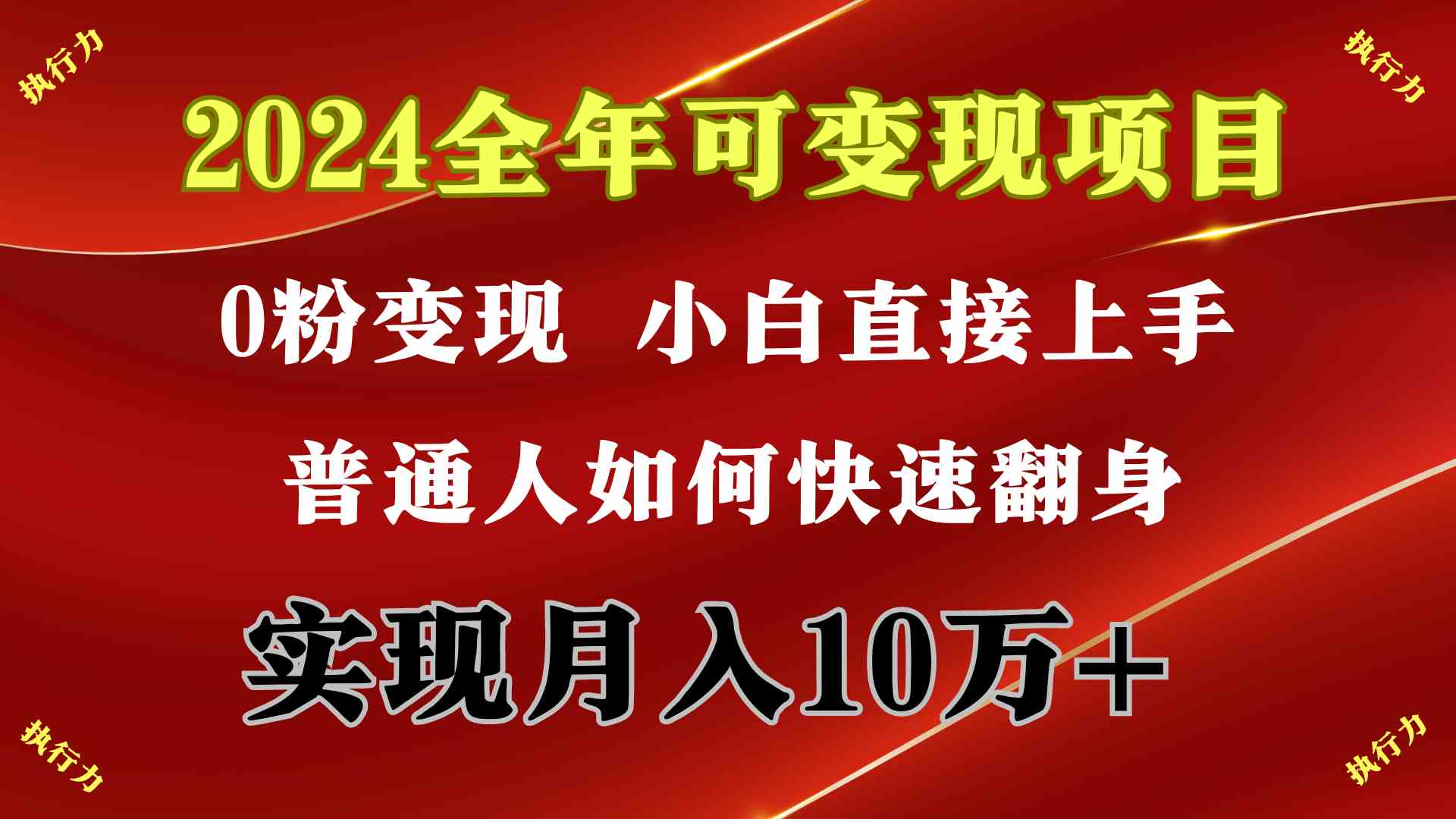 （9831期）2024 全年可变现项目，一天的收益至少2000+，上手非常快，无门槛-东升网创