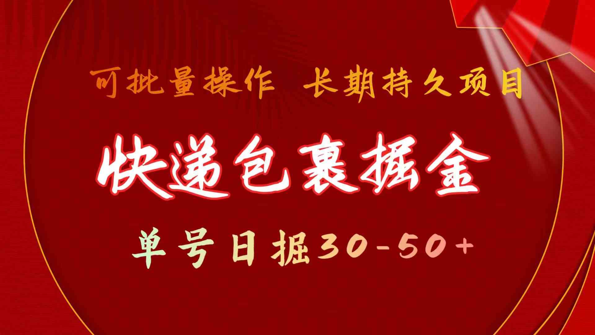 （9830期）快递包裹掘金 单号日掘30-50+ 可批量放大 长久持久项目-东升网创