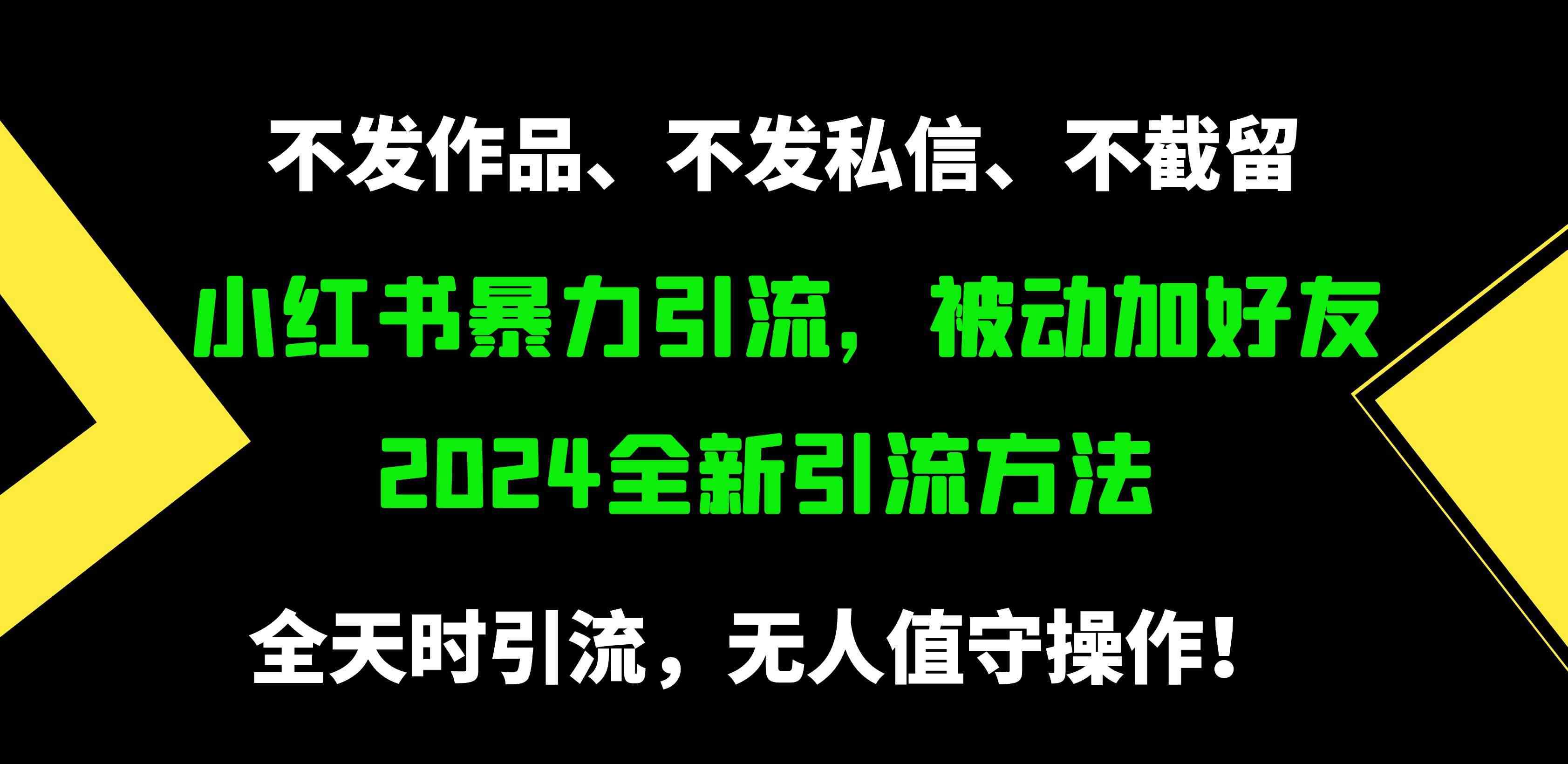 （9829期）小红书暴力引流，被动加好友，日＋500精准粉，不发作品，不截流，不发私信-东升网创