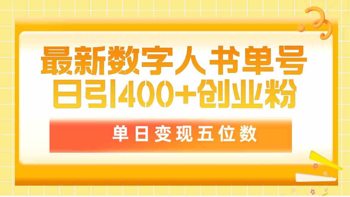 （9821期）最新数字人书单号日400+创业粉，单日变现五位数，市面卖5980附软件和详…-东升网创