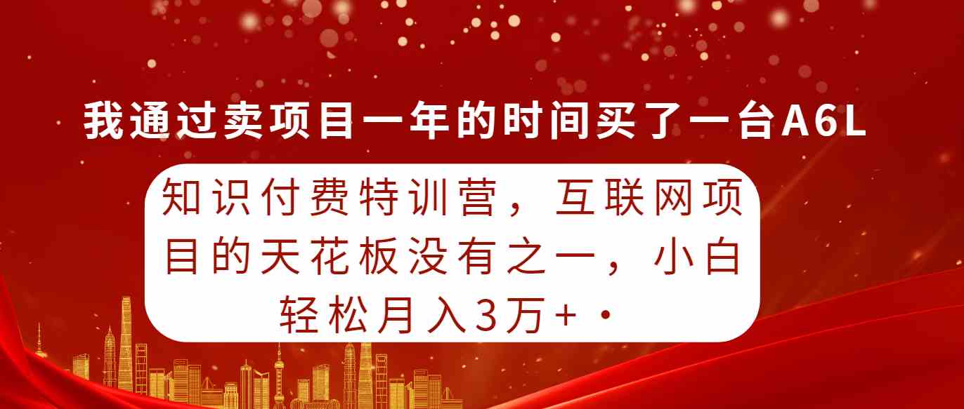 （9819期）知识付费特训营，互联网项目的天花板，没有之一，小白轻轻松松月入三万+-东升网创