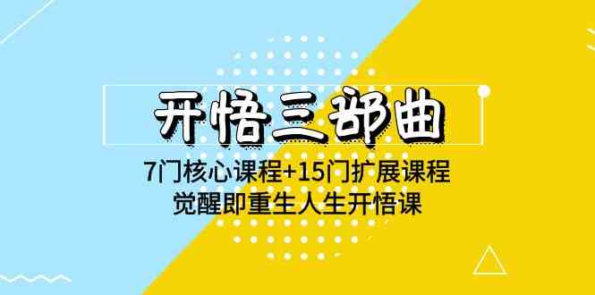 （9814期）开悟 三部曲 7门核心课程+15门扩展课程，觉醒即重生人生开悟课(高清无水印)-东升网创