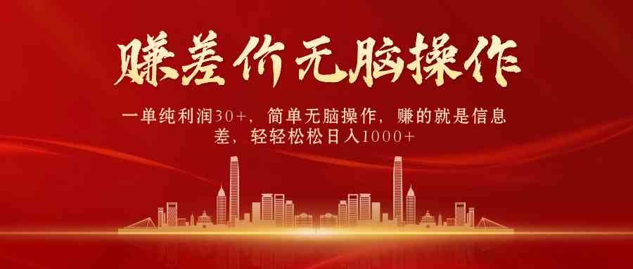 （9921期）中间商赚差价，一单纯利润30+，简单无脑操作，赚的就是信息差，日入1000+-东升网创