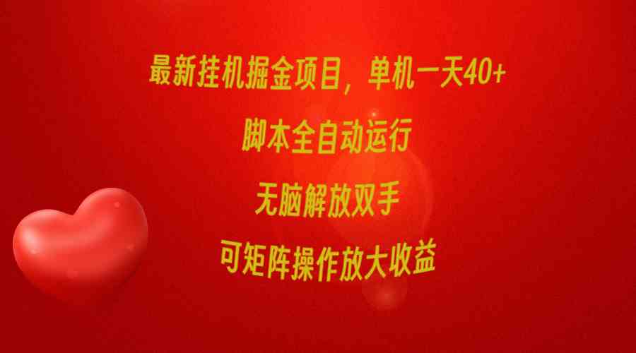 （9923期）最新挂机掘金项目，单机一天40+，脚本全自动运行，解放双手，可矩阵操作…-东升网创