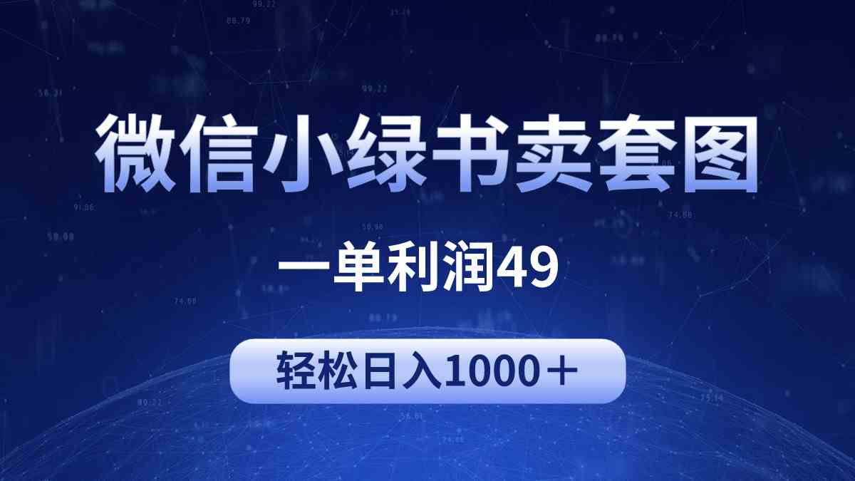 （9915期）冷门微信小绿书卖美女套图，一单利润49，轻松日入1000＋-东升网创