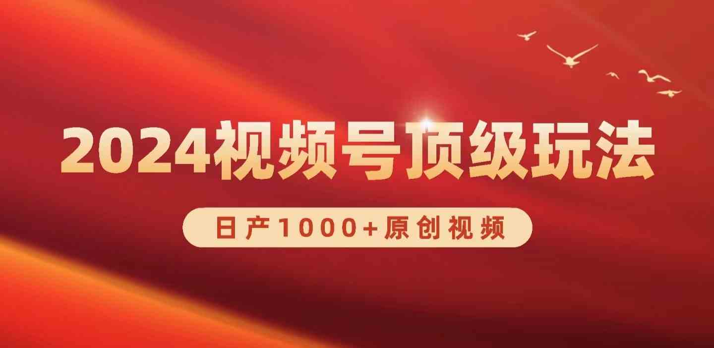 （9905期）2024视频号新赛道，日产1000+原创视频，轻松实现日入3000+-东升网创