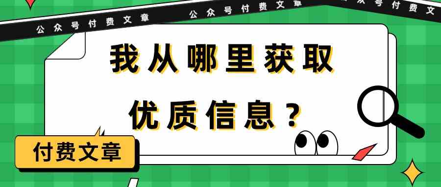 （9903期）某公众号付费文章《我从哪里获取优质信息？》-东升网创
